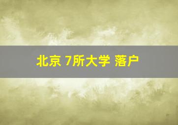 北京 7所大学 落户